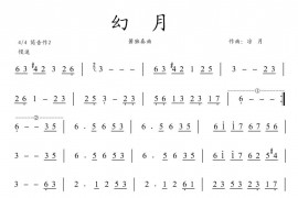 幻月 （凉月传谱）音乐简谱