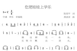 仡佬娃娃上学乐简谱