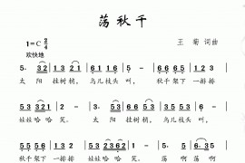 荡秋千（王菊词王菊曲）简谱