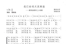 我们的明天更辉煌（——湖北蕲州三小校歌）简谱