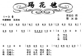 踢花毽简谱