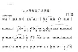 大老爷打罢了退堂鼓简谱
