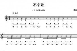 不字歌简谱