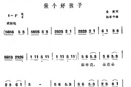 做个好孩子简谱