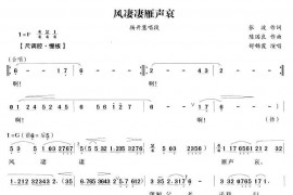 风凄凄雁声哀（《毛泽东与杨开慧》杨开慧唱段）简谱
