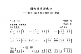 潇水弯弯潇水长（没有航标的河流插曲）简谱