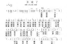 多谢了简谱