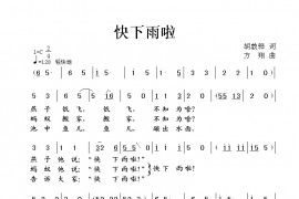 快下雨啦简谱