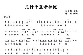 儿行千里母担忧（刘良智 词曲）音乐简谱