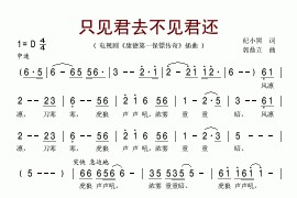 只见君去不见君还简谱