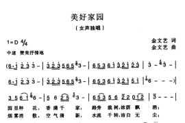 美好家园（金文艺 词曲）音乐简谱