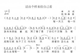 活出个样来给自己看简谱