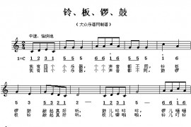 铃、板、锣、鼓简谱