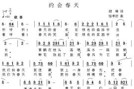 约会春天（胡琳词张孝济曲）简谱