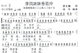 李凤妹妹多孤伶（新潮黄梅调《江山美人》曲十五）简谱