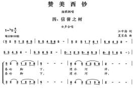 赞美西钞（组歌联唱）四、信誉之树（女声合唱）简谱