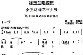 徐玉兰唱腔集：全凭这梅花作主张（选自《西园记》张继华唱段）[越剧唱谱]音乐简谱