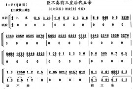 臣不奏前三皇五帝1简谱