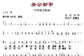 关公卸甲简谱