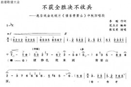 不获全胜决不收兵简谱