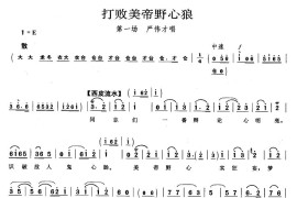 打败美帝野心狼（《奇袭白虎团》严伟才唱段）简谱