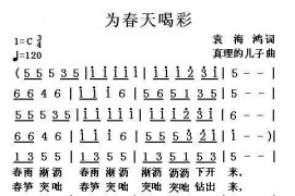为春天喝彩简谱