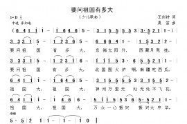 要问祖国有多大（王剑钟词晨笛曲）简谱