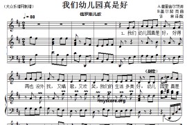 儿童歌曲钢琴伴奏：我们的幼儿园真是好简谱