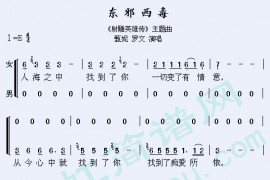 东邪西毒简谱