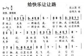 给快乐让让路简谱