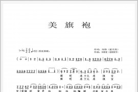 美旗袍（京歌）简谱