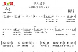 伊人红妆简谱