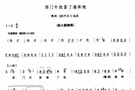 西门外放罢了催阵炮简谱