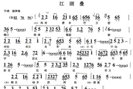 [闽剧]江湖叠（《张凤戏秋娟》选项）简谱