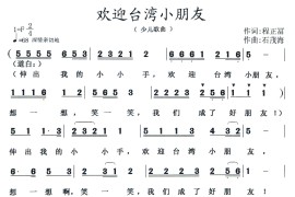 欢迎台湾小朋友简谱