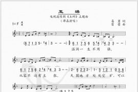 玉碎简谱