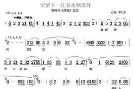空留下一江春水飘落鸿（《西施》选段）简谱