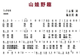 山娃野趣简谱