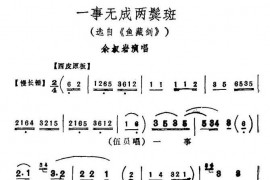 一事无成两鬓斑（《鱼藏剑》选段）简谱
