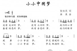 小小中国梦（张咏民词林泉曲）简谱