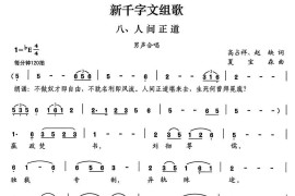 新千字文组歌八、人间正道（男声合唱）简谱