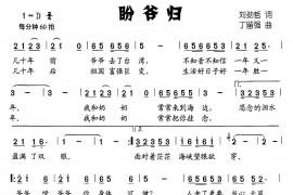 盼爷归简谱