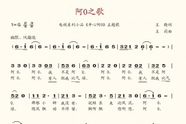 阿O之歌简谱