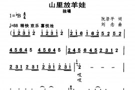 山里放羊娃简谱