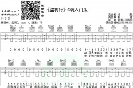 盗将行（高音教编配、C调入门版）音乐简谱