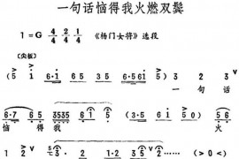 一句话恼得我火燃双鬓（筱俊亭演唱版）（《杨门女将》选段）简谱