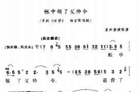 帐中领了父帅令简谱