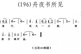 舟夜书所见(清)查慎行简谱