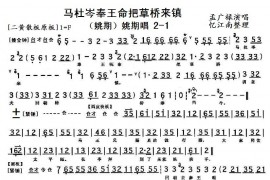马杜岑奉王命把草桥来镇1简谱