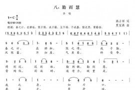 新弟子规八、勤而慧简谱